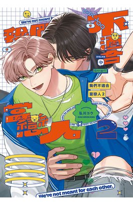 我們不適合當戀人(02)封面