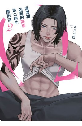 當面相凶惡的鄰居是Ω時的應對法(02)特典版封面