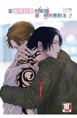 當面相凶惡的鄰居是Ω時的應對法(02)豪華限定版封面