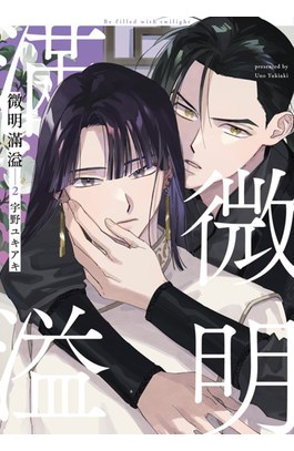 微明滿溢(02)封面