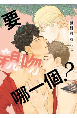 要親吻哪一個？(全)封面