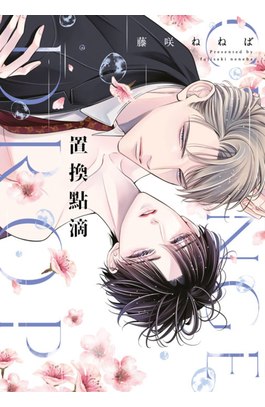 置換點滴(全)封面