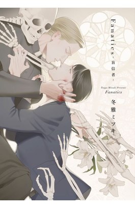 fanatics─盲信者─(全)封面