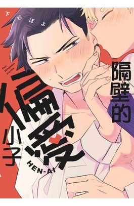 隔壁的偏愛小子(全)封面