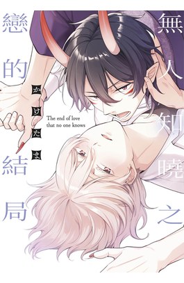 無人知曉之戀的結局(全)封面