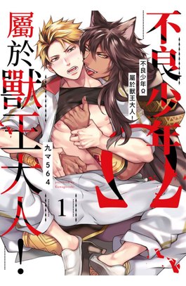 不良少年Ω屬於獸王大人！(01)封面