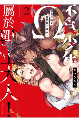 不良少年Ω屬於獸王大人！(02)封面