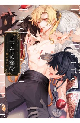 王子們的淫餐(全)封面