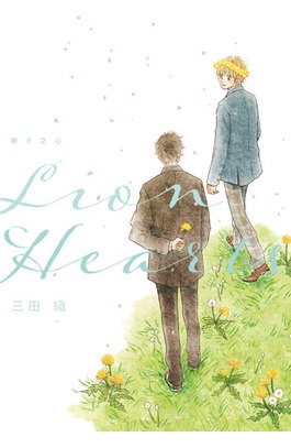 Lion Hearts 獅子之心(全)封面