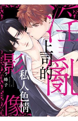 淫亂上司的私人色情影像(全)封面