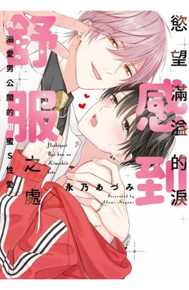 慾望滿溢的淚感到舒服之處～與溺愛男公關的甜蜜S性愛(全)封面