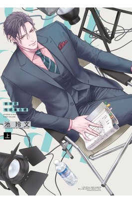 爸爸是性感集合體(上)封面