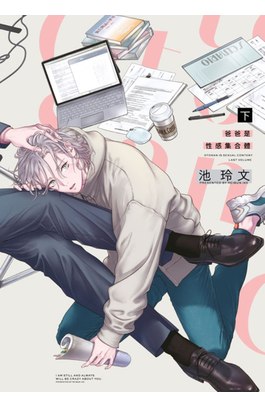 爸爸是性感集合體(下)封面