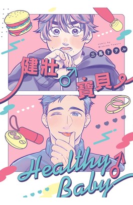 健壯♂寶貝(全)封面