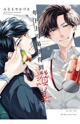 年下上司渴望得到讚美(全)封面