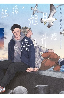 然後，旭日自海面升起(全)封面