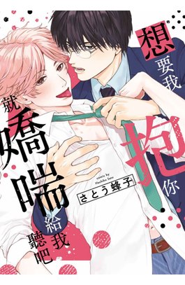 想要我抱你就嬌喘給我聽吧(01)封面