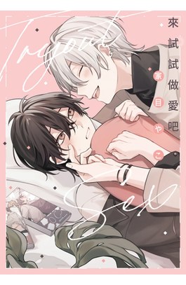 來試試做愛吧(全)封面