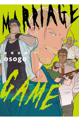 婚姻遊戲 Marriage Game(下)封面