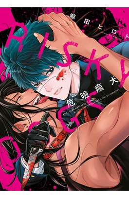 危險瘋犬(全)封面