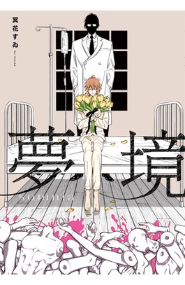 夢境 somnia(全)封面