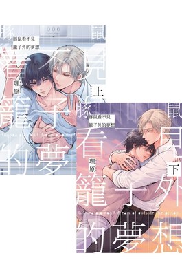 豚鼠看不見籠子外的夢想(上)+(下)同捆版封面