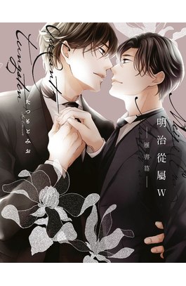 明治從屬W─雁書篇─(全)封面