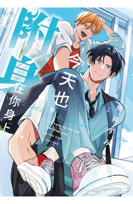 今天也附身在你身上(全)封面