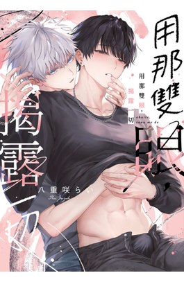 用那雙眼，揭露一切(全)封面