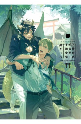 不請自來的撒旦不識愛情(全)封面