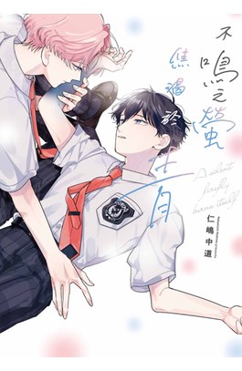 不鳴之螢焦渴於青(全)封面