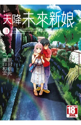 天降未來新娘(03)封面