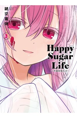 Happy Sugar Life～幸福甜蜜生活～(03)封面