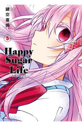 Happy Sugar Life～幸福甜蜜生活～(05)封面