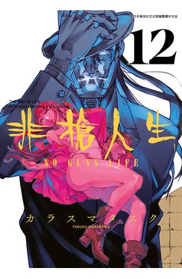 非槍人生 NO GUNS LIFE(12)封面