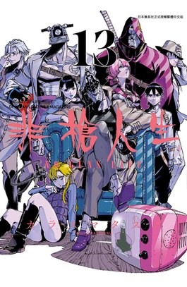 非槍人生 NO GUNS LIFE(13)END封面