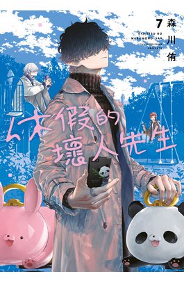 休假的壞人先生(07)封面