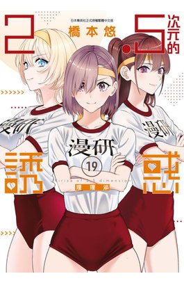 2.5次元的誘惑(19)封面