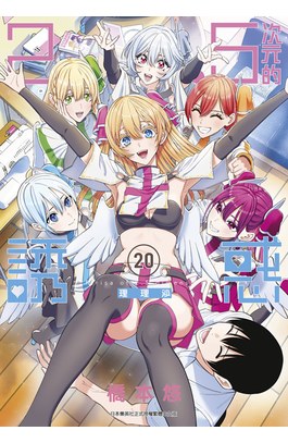 2.5次元的誘惑(20)封面