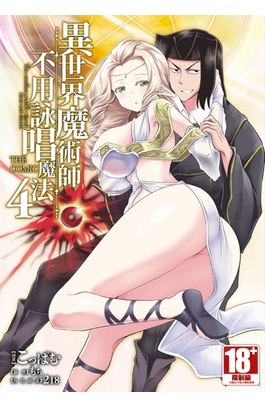 異世界魔術師不用詠唱魔法 THE COMIC(04)封面