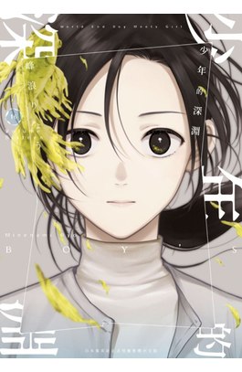 少年的深淵(16)封面