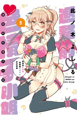 進擊的色情子小姐～奇怪的大姊姊想要跟男高中生好好相處～(05)封面