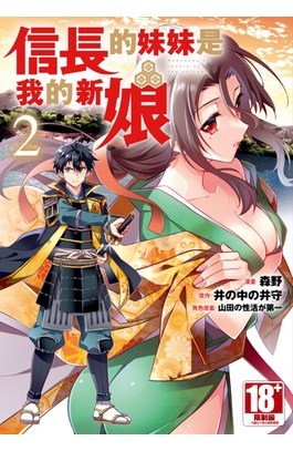 信長的妹妹是我的新娘(02) 封面