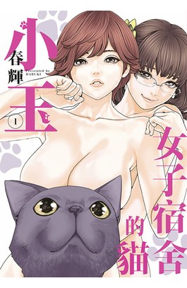 女子宿舍的貓小玉(01)封面