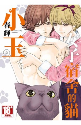 女子宿舍的貓小玉(02)封面