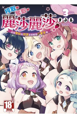 榨取?奪取?麗莎麗莎！這個學校的授課全部都是聖實習喔(03)END封面