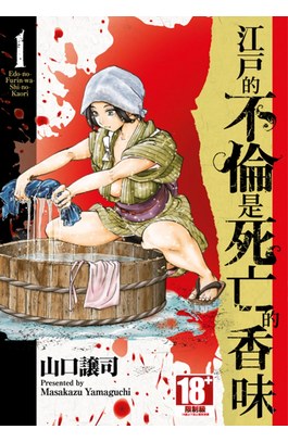 江戶的不倫是死亡的香味(01)封面