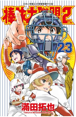 棒球大聯盟2nd(23)封面