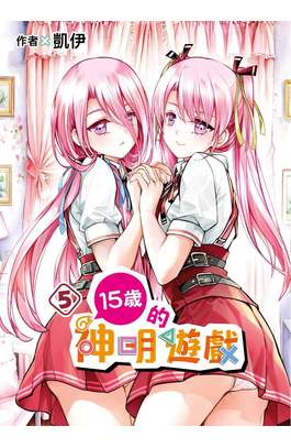 15歲的神明遊戲(05)封面