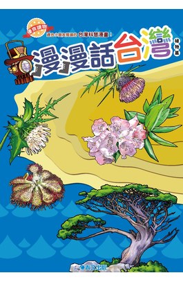 漫漫話台灣 植物篇封面